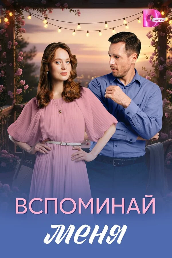 Вспоминай меня 2026 постер